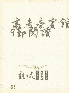 高考旁宾馆1—9节阅读