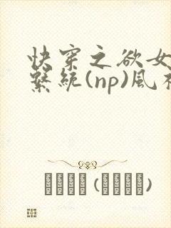 快穿之欲女养成系统(np)风祈著