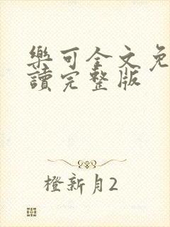 乐可全文免费阅读完整版