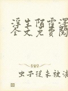 浮生陌霍泽小说全文免费阅读笔趣阁