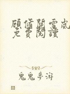 顾修关雪岚全文免费阅读