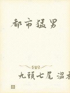 都市猛男