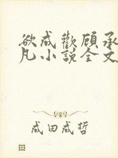 欲成欢顾承泽洛凡小说全文阅读