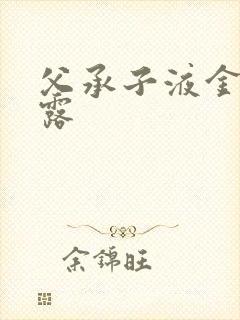 父承子液金银花露