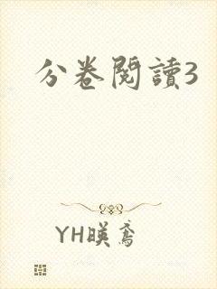 分卷阅读3