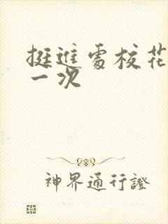 挺进处校花的第一次封面