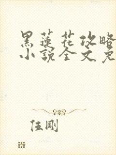 黑莲花攻略手册小说全文免费阅读笔趣阁