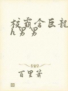 校霸含巨龙起床h男男