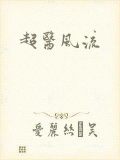 超医风流