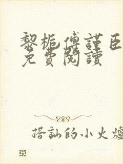 黎栀傅谨臣小说免费阅读