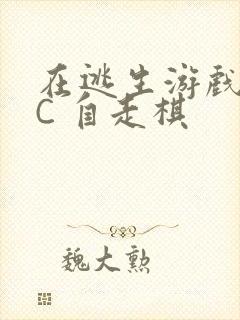 在逃生游戏里挨C 自走棋