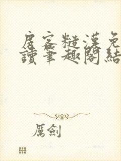 房客糙汉免费阅读笔趣阁结局