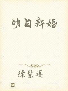 明日新婚