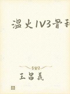 温火1V3骨科