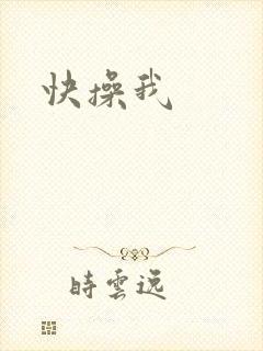 快操我封面