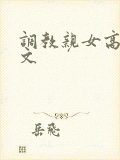 调教亲女高辣h文封面