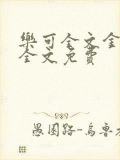 乐可全文金银花全文免费封面