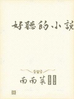 好听的小说名字