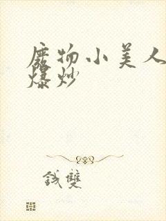 废物小美人总被爆炒