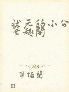 状元的小公主 笔趣阁