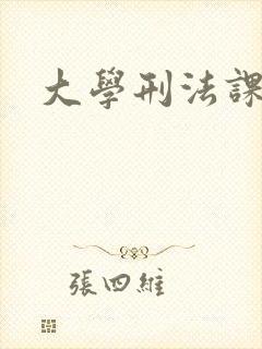 大学刑法课