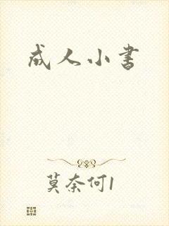 成人小书封面