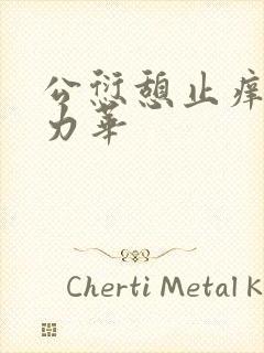 公愆憩止痒古悦力华