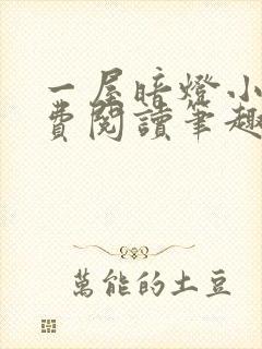 一屋暗灯小说免费阅读笔趣阁