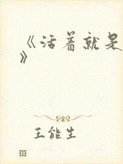 《活着就是恶心》