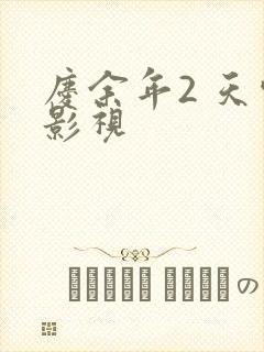 庆余年2 天空影视