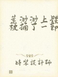 叶渺渺上体育课被捅了一节课