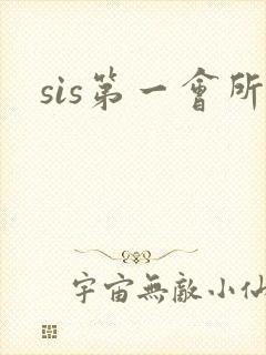 sis第一会所