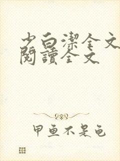 少白洁全文免费阅读全文封面