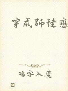 穿成师徒恋女主