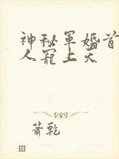 神秘军婚首长大人宠上天封面