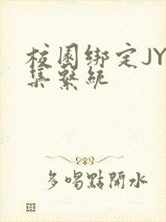 校园绑定JY收集系统