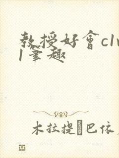 教授好会c1v1笔趣