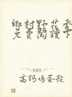 乡村野花香小说免费阅读下载