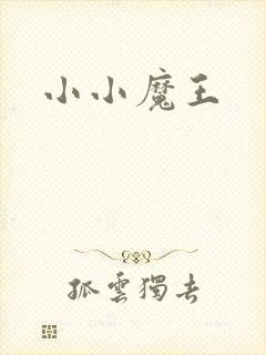 小小魔王