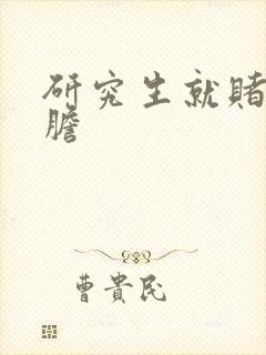 研究生就赌一个胆