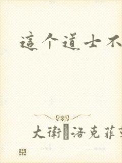 这个道士不好惹