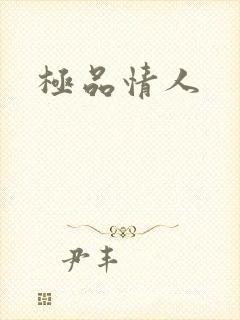 极品情人