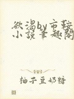 欲渴by市鞍马小说笔趣阁免费阅读