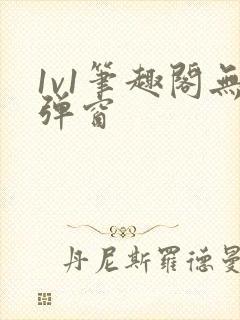 1v1笔趣阁无弹窗