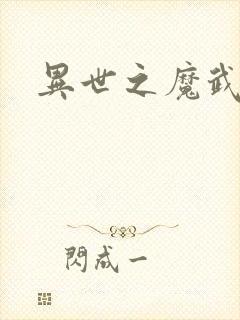 异世之魔武双修
