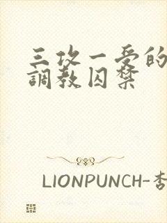 三攻一受的3p调教囚禁
