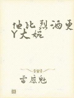 他比烈酒更撩BY大婉