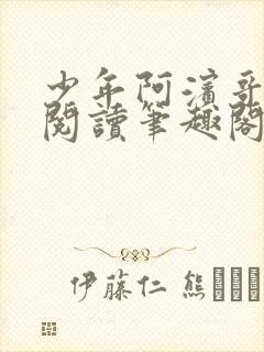 少年阿滨哥全文阅读笔趣阁