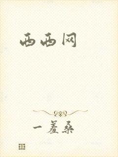 西西网