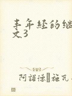 丰年经的继拇中文3